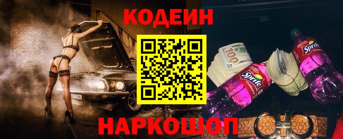 Codein напиток Lean (лин)  Codein Purple Drank  Вход с VPN  Иркутск 